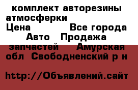 комплект авторезины атмосферки R19  255 / 50  › Цена ­ 9 000 - Все города Авто » Продажа запчастей   . Амурская обл.,Свободненский р-н